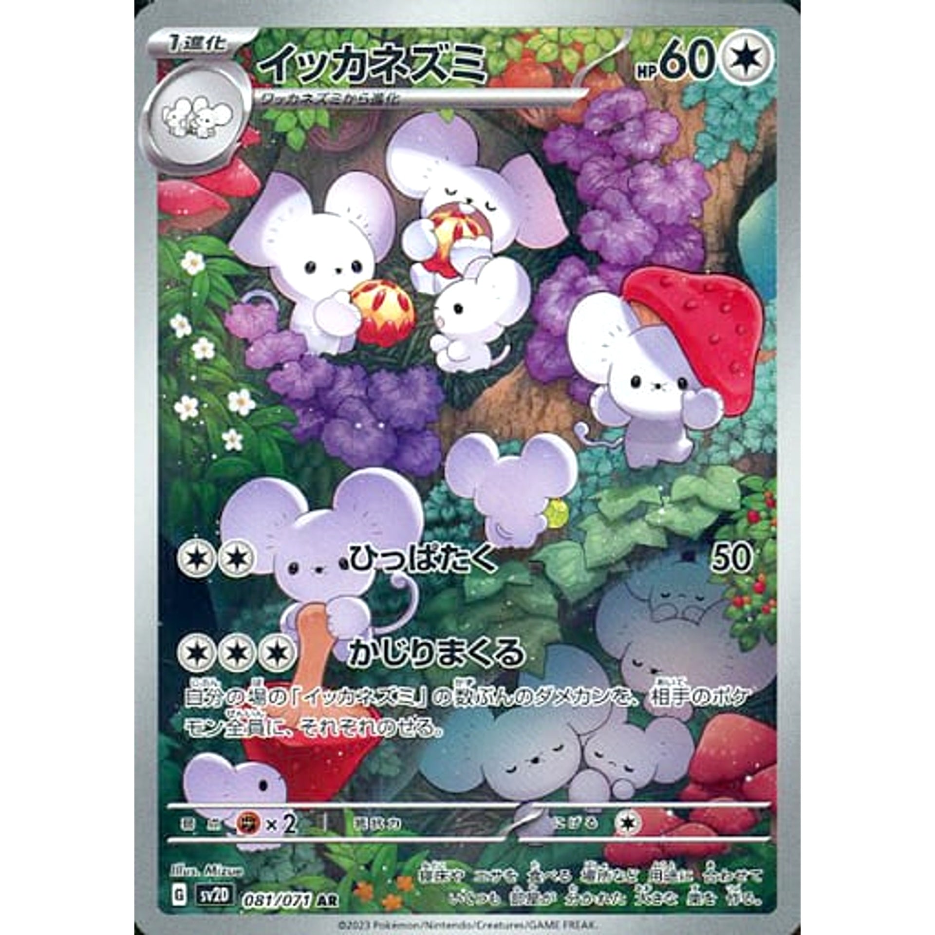 イッカネズミ (キラ仕様) 081/071 [AR] SV2D 無 ポケモンカードゲーム スカーレット&バイオレット 拡張パック クレイバースト