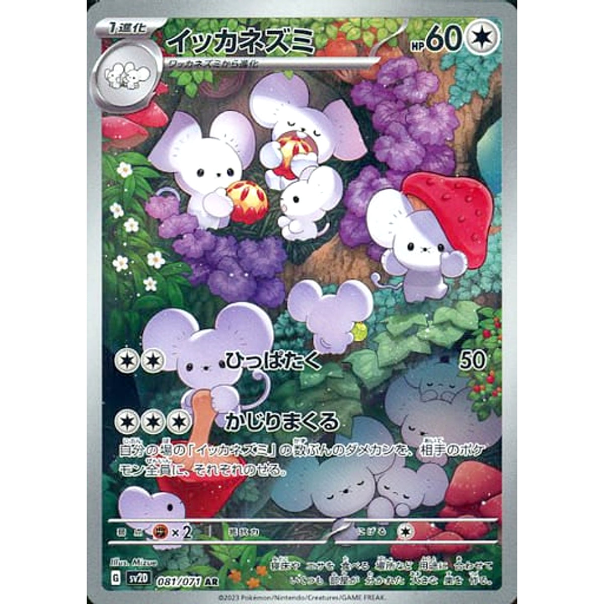 イッカネズミ (キラ仕様) 081/071 [AR] SV2D 無 ポケモンカードゲーム スカーレット&バイオレット 拡張パック クレイバースト
