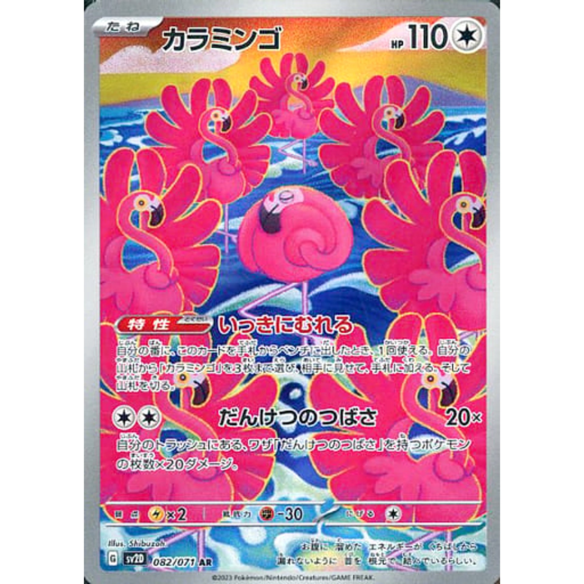 カラミンゴ (キラ仕様) 082/071 [AR] SV2D 無 ポケモンカードゲーム スカーレット&バイオレット 拡張パック クレイバースト