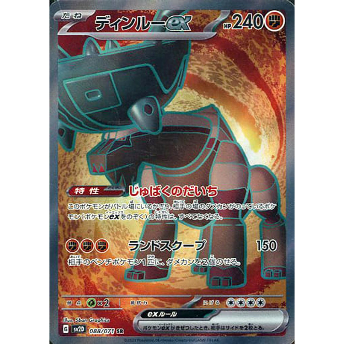 ディンルーex (キラ仕様) 088/071 [SR] SV2D 闘 ポケモンカードゲーム スカーレット&バイオレット 拡張パック クレイバースト