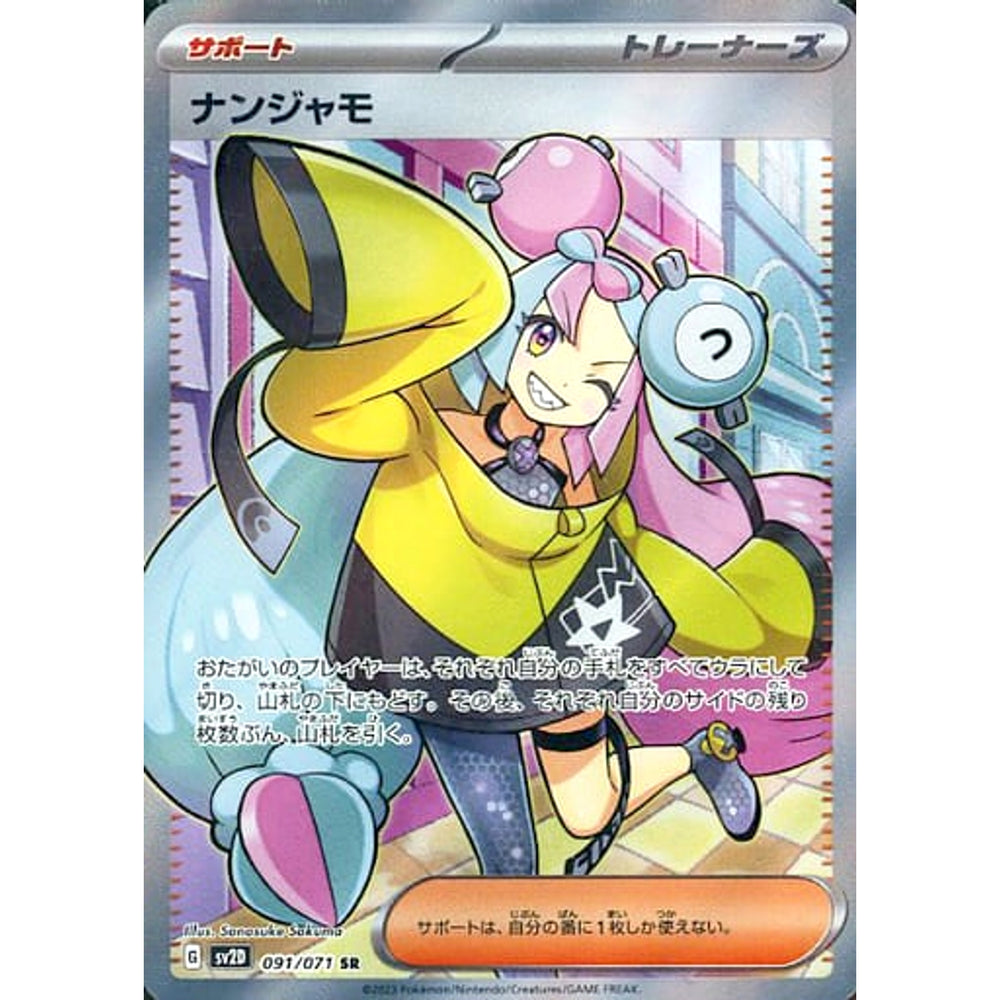 ナンジャモ (キラ仕様) 091/071 [SR] SV2D サポート ポケモンカードゲーム スカーレット&バイオレット 拡張パック クレイバースト