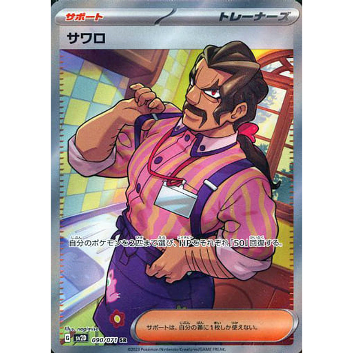 サワロ (キラ仕様) 090/071 [SR] SV2D サポート ポケモンカードゲーム スカーレット&バイオレット 拡張パック クレイバースト