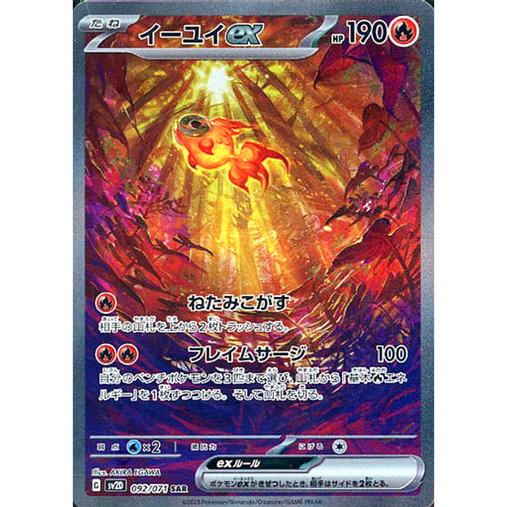 イーユイex (キラ仕様) 092/071 [SAR] SV2D 炎 ポケモンカードゲーム スカーレット&バイオレット 拡張パック クレイバースト