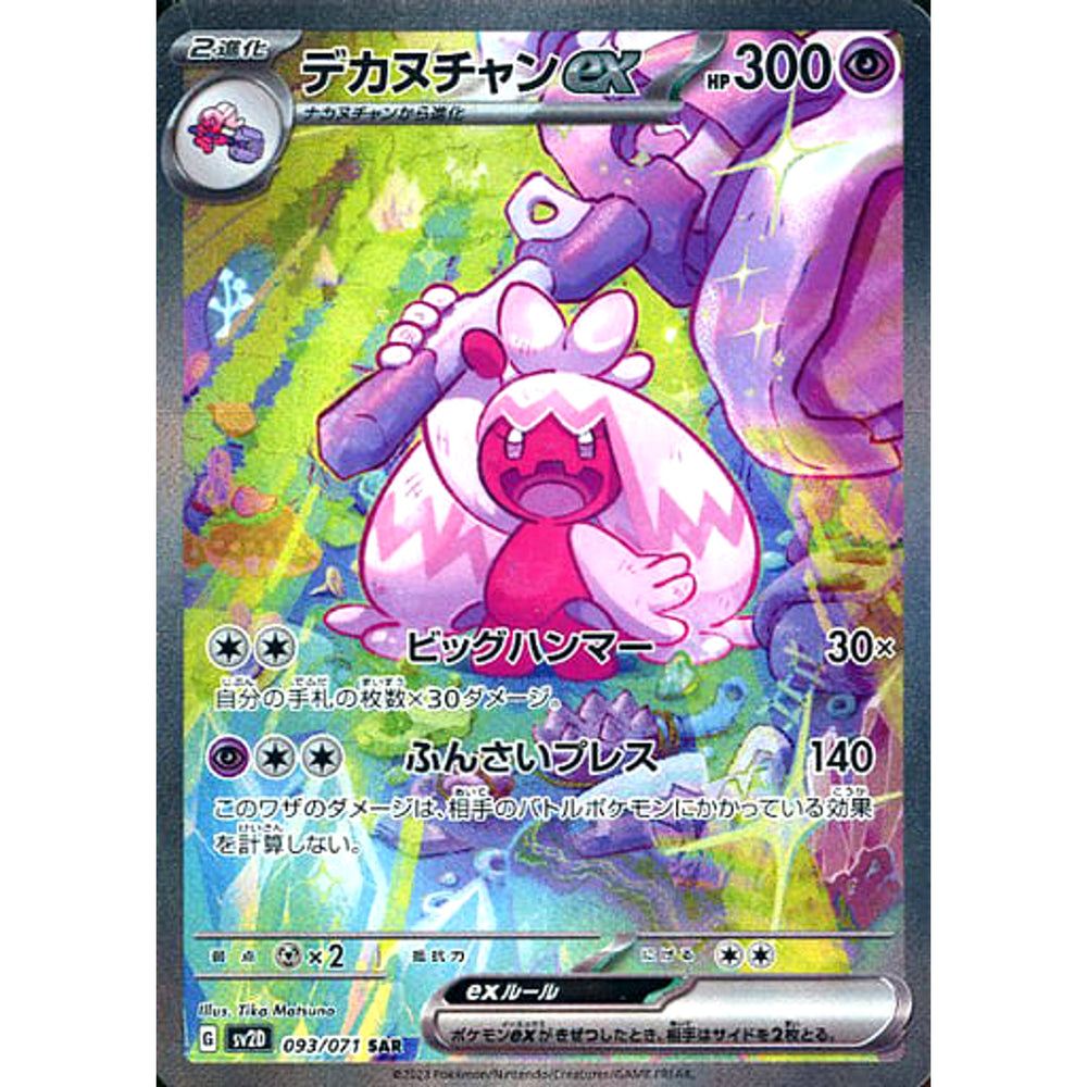 デカヌチャンex (キラ仕様) 093/071 [SAR] SV2D 超 ポケモンカードゲーム スカーレット&バイオレット 拡張パック クレイバースト