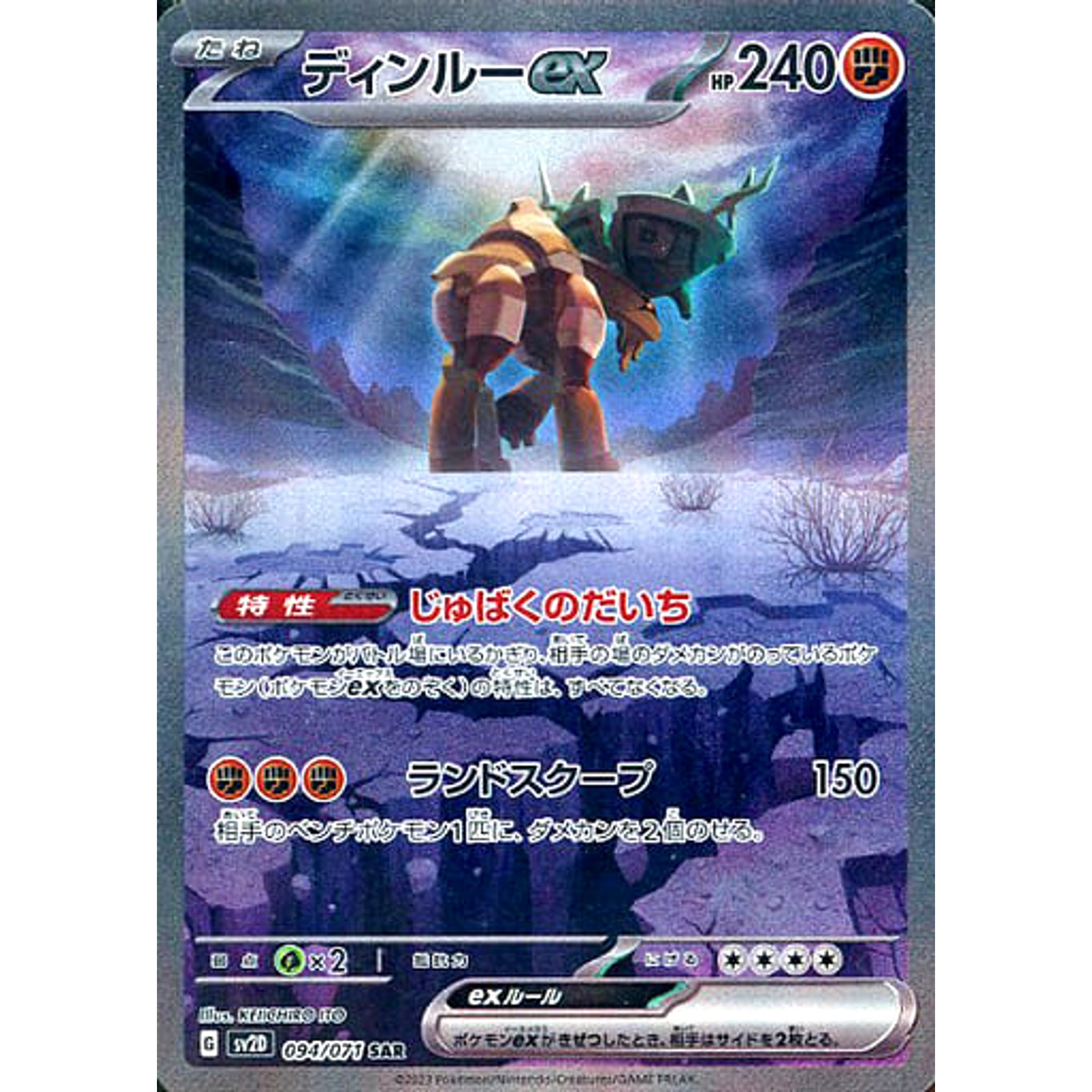 ディンルーex (キラ仕様) 094/071 [SAR] SV2D 闘 ポケモンカードゲーム スカーレット&バイオレット 拡張パック クレイバースト