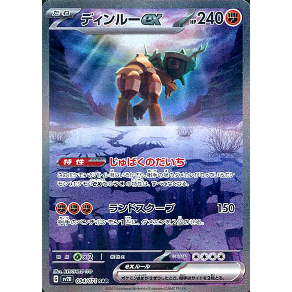 ディンルーex (キラ仕様) 094/071 [SAR] SV2D 闘 ポケモンカードゲーム スカーレット&バイオレット 拡張パック クレイバースト