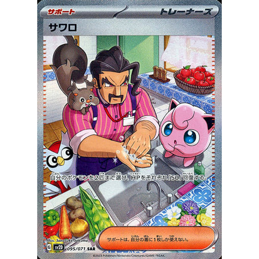 サワロ (キラ仕様) 095/071 [SAR] SV2D サポート ポケモンカードゲーム スカーレット&バイオレット 拡張パック クレイバースト