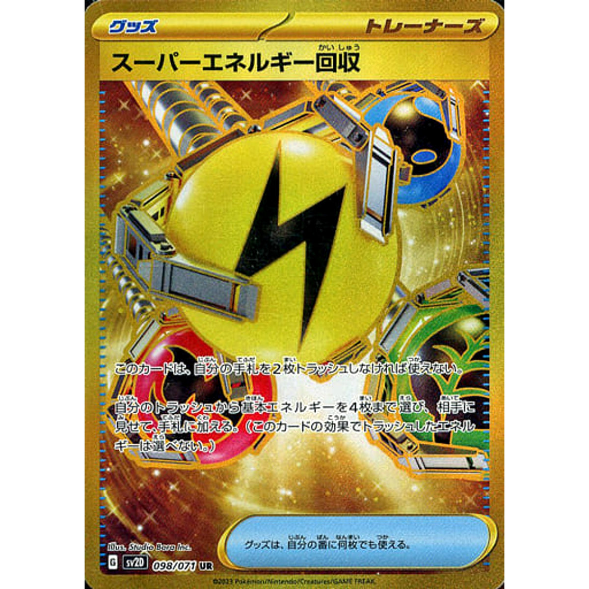スーパーエネルギー回収 (キラ仕様) 098/071 [UR] SV2D グッズ ポケモンカードゲーム スカーレット&バイオレット 拡張パック クレイバースト
