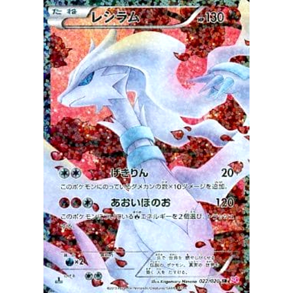 レシラム (キラ仕様) 022/020 [SR] SC 炎 ポケモンカードゲームBW コンセプトパック シャイニーコレクション