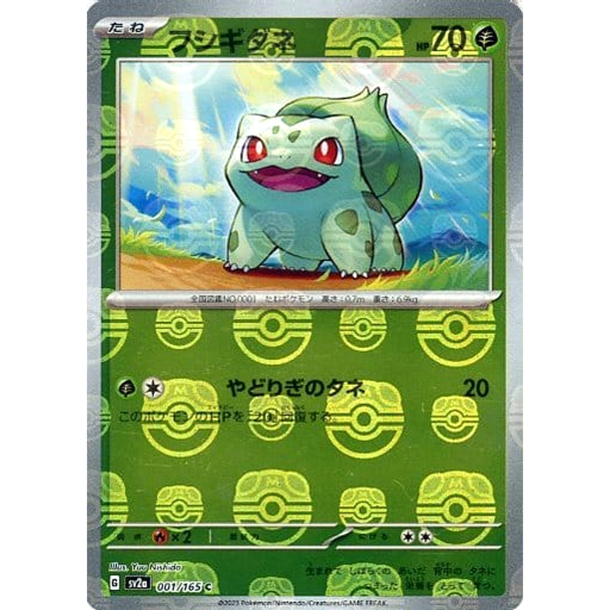 フシギダネ (マスターボールミラー仕様) 001/165 [C] SV2a 草 ポケモンカードゲーム スカーレット&バイオレット 強化拡張パック ポケモンカード151
