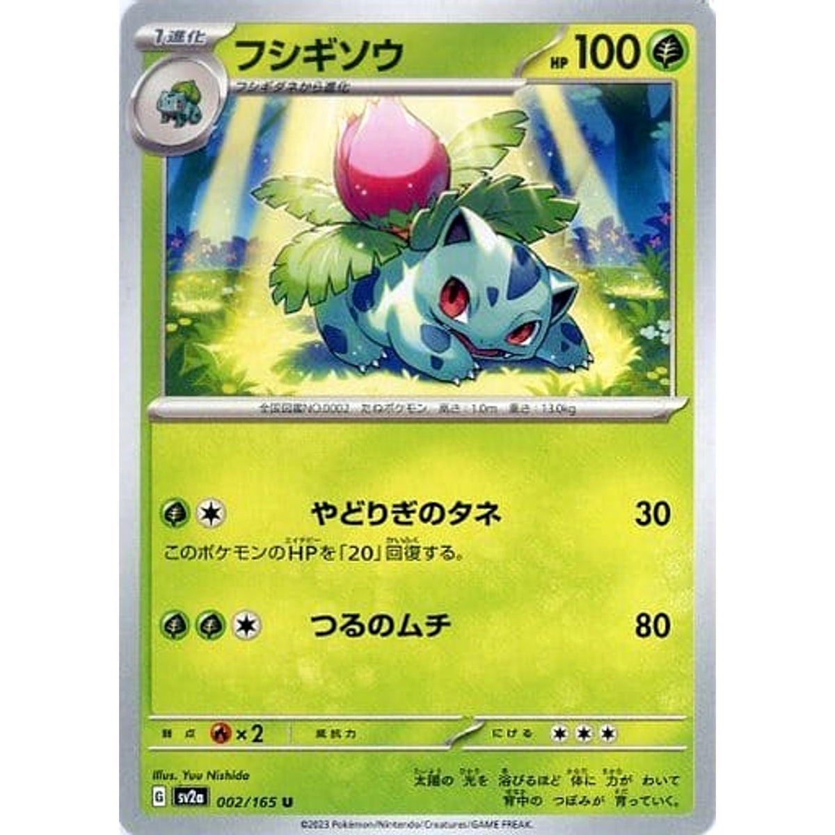 フシギソウ 002/165 [U] SV2a 草 ポケモンカードゲーム スカーレット&バイオレット 強化拡張パック ポケモンカード151