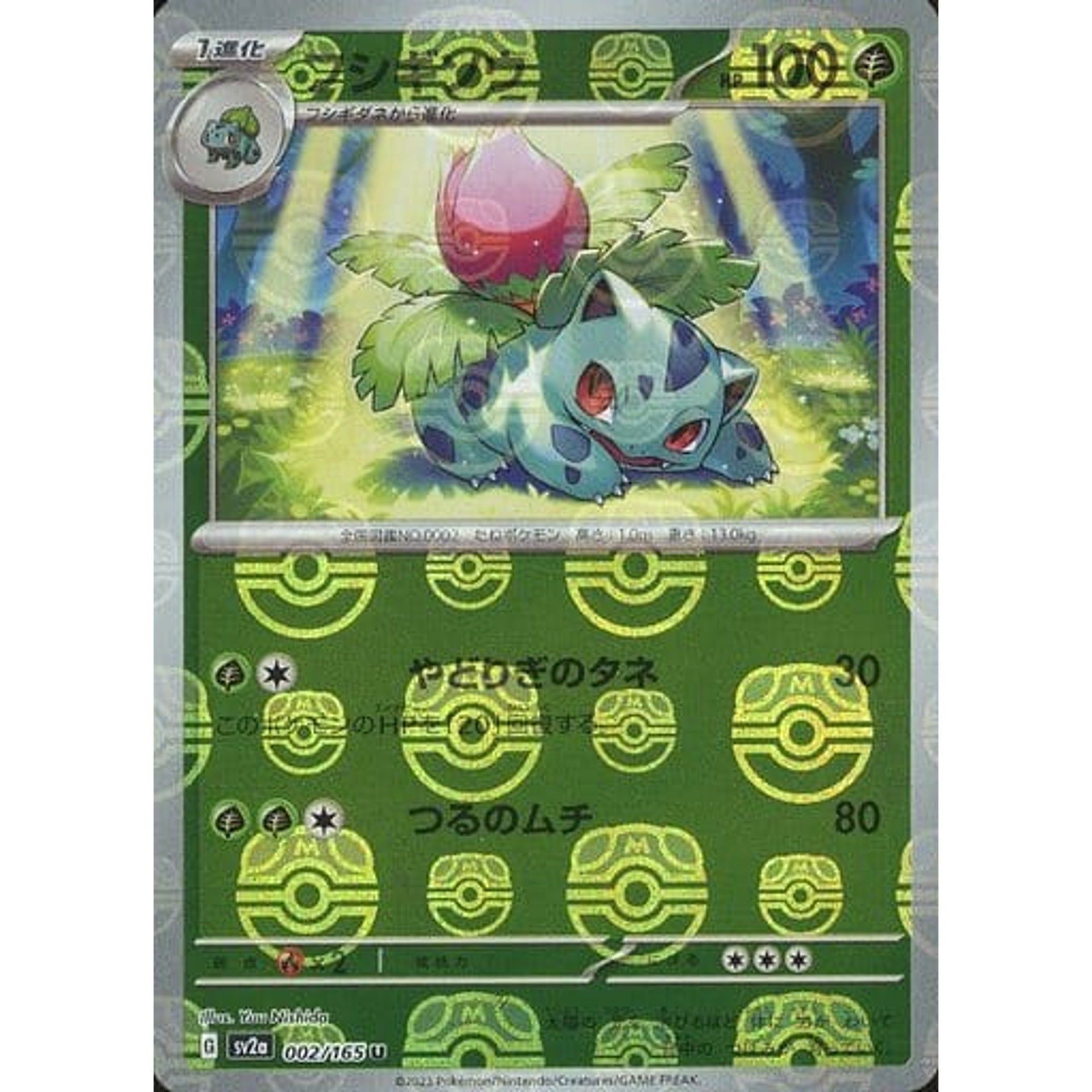 フシギソウ (マスターボールミラー仕様) 002/165 [U] SV2a 草 ポケモンカードゲーム スカーレット&バイオレット 強化拡張パック ポケモンカード151