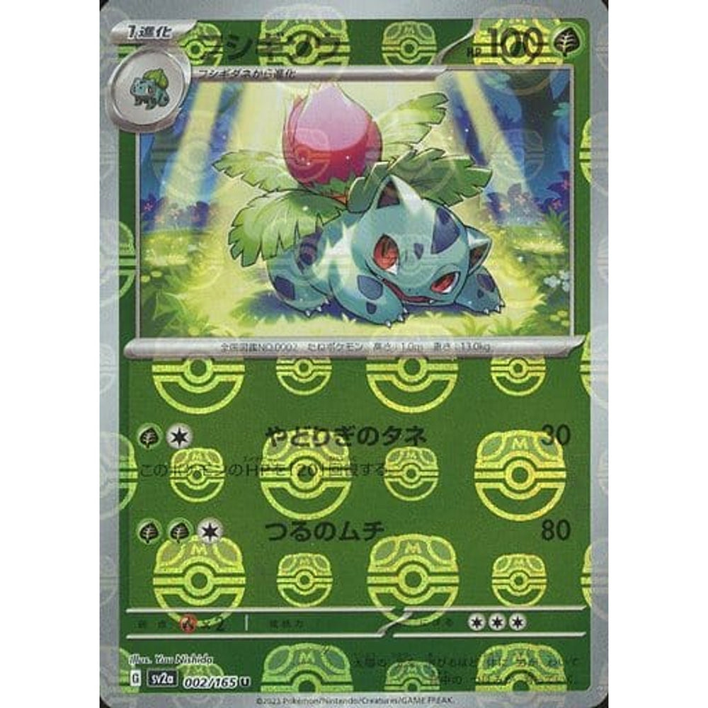 フシギソウ (マスターボールミラー仕様) 002/165 [U] SV2a 草 ポケモンカードゲーム スカーレット&バイオレット 強化拡張パック ポケモンカード151