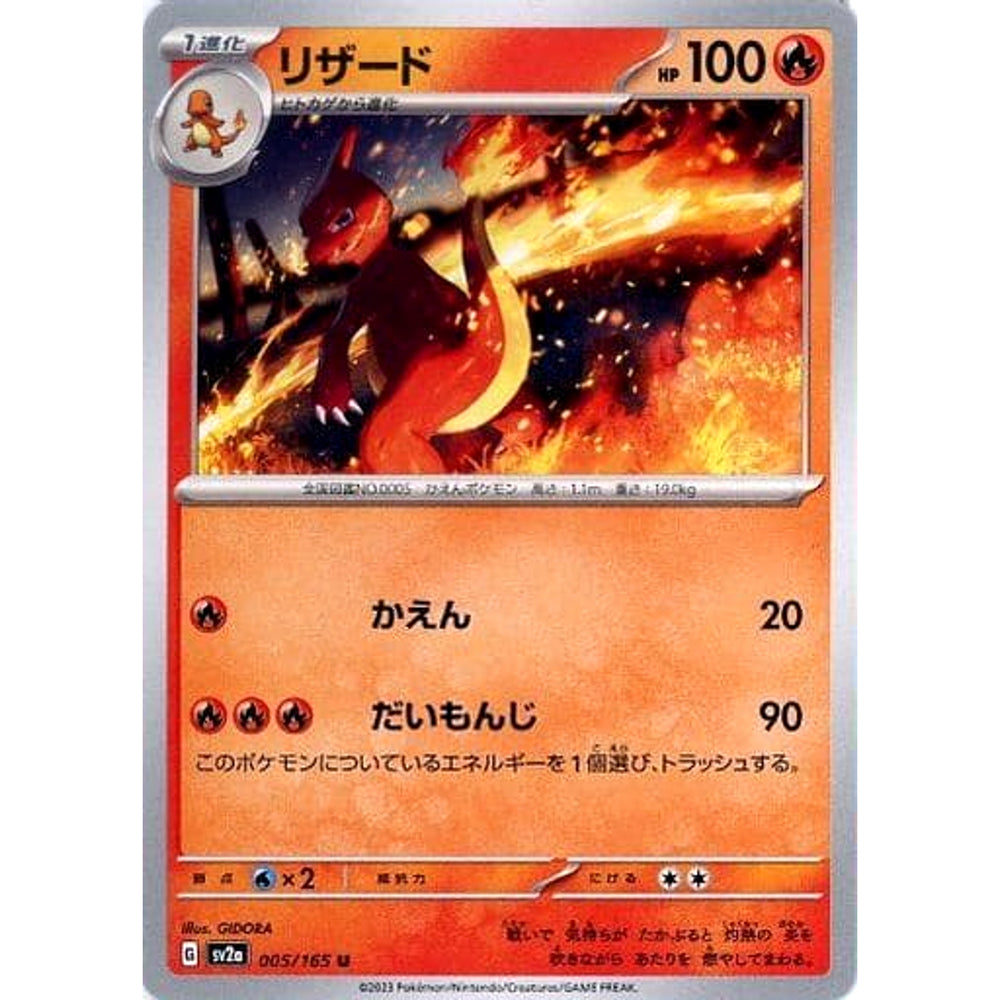 リザード 005/165 [U] SV2a 炎 ポケモンカードゲーム スカーレット&バイオレット 強化拡張パック ポケモンカード151