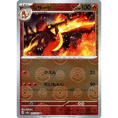 リザード (ミラー仕様) 005/165 [U] SV2a 炎 ポケモンカードゲーム スカーレット&バイオレット 強化拡張パック ポケモンカード151