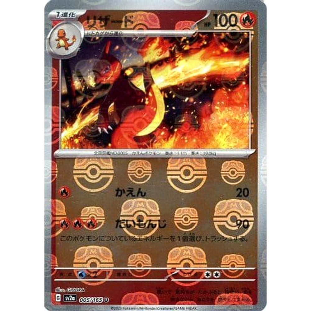リザード (マスターボールミラー仕様) 005/165 [U] SV2a 炎 ポケモンカードゲーム スカーレット&バイオレット 強化拡張パック ポケモンカード151