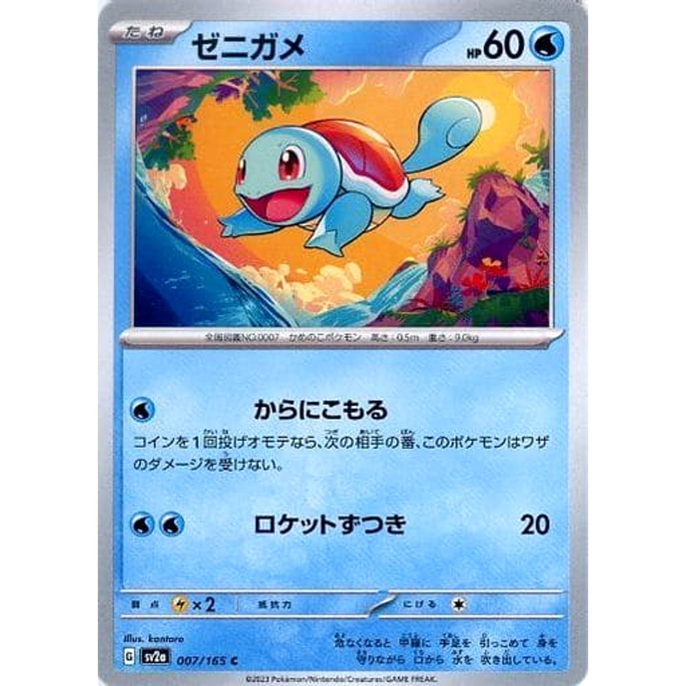 ゼニガメ 007/165 [C] SV2a 水 ポケモンカードゲーム スカーレット&バイオレット 強化拡張パック ポケモンカード151
