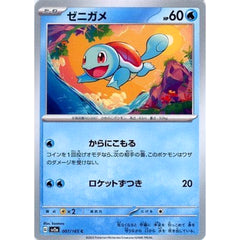 ゼニガメ 007/165 [C] SV2a 水 ポケモンカードゲーム スカーレット&バイオレット 強化拡張パック ポケモンカード151