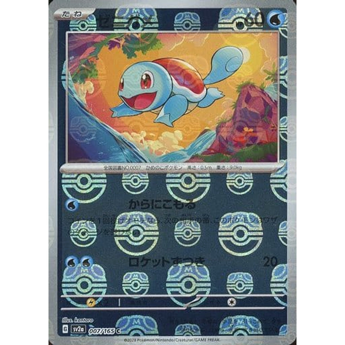 ゼニガメ (マスターボールミラー仕様) 007/165 [C] SV2a 水 ポケモンカードゲーム スカーレット&バイオレット 強化拡張パック ポケモンカード151