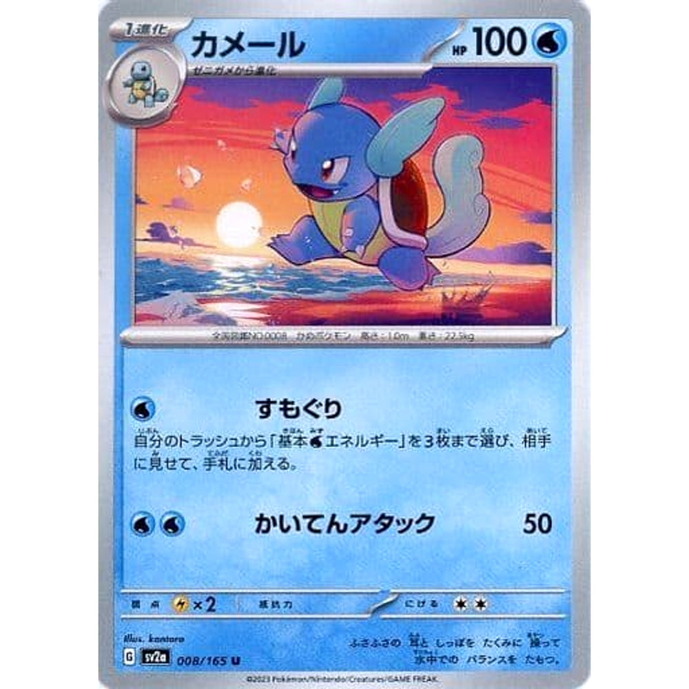 カメール 008/165 [U] SV2a 水 ポケモンカードゲーム スカーレット&バイオレット 強化拡張パック ポケモンカード151