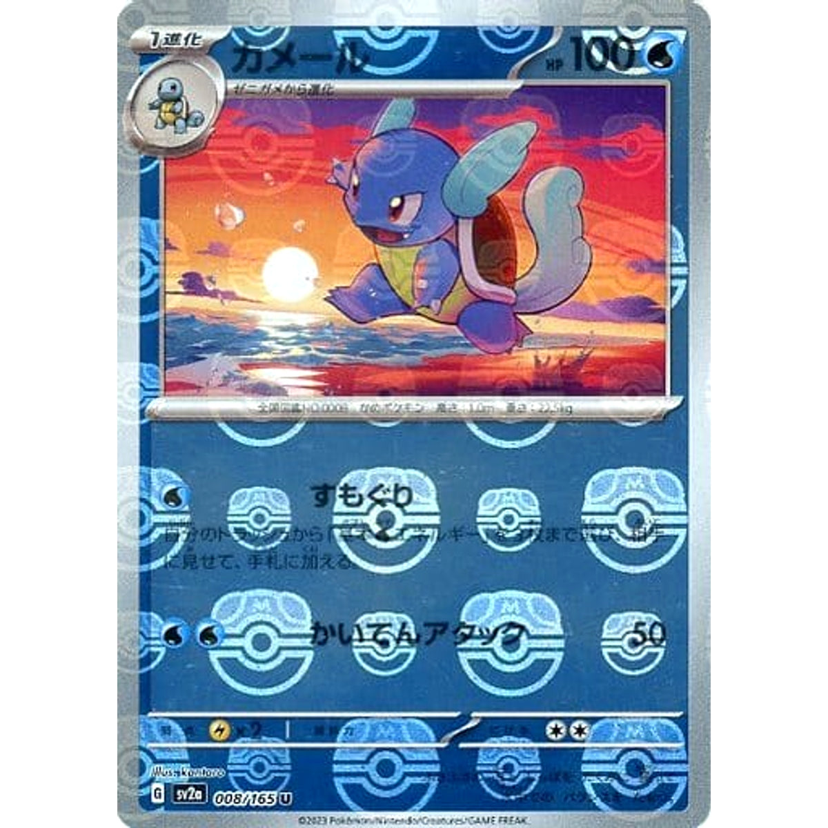 カメール (マスターボールミラー仕様) 008/165 [U] SV2a 水 ポケモンカードゲーム スカーレット&バイオレット 強化拡張パック ポケモンカード151