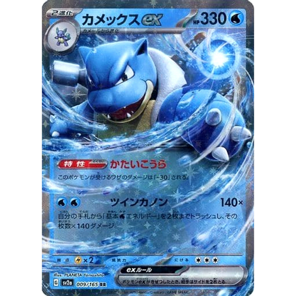 カメックスex (キラ仕様) 009/165 [RR] SV2a 水 ポケモンカードゲーム スカーレット&バイオレット 強化拡張パック ポケモンカード151
