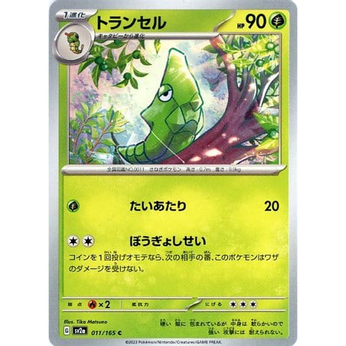 トランセル 011/165 [C] SV2a 草 ポケモンカードゲーム スカーレット&バイオレット 強化拡張パック ポケモンカード151