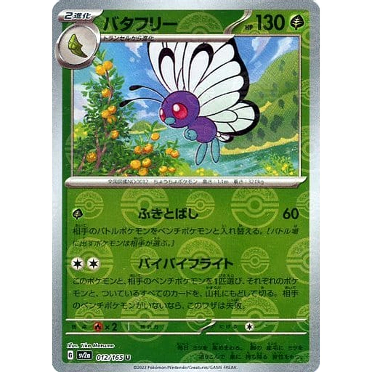 バタフリー (ミラー仕様) 012/165 [U] SV2a 草 ポケモンカードゲーム スカーレット&バイオレット 強化拡張パック ポケモンカード151