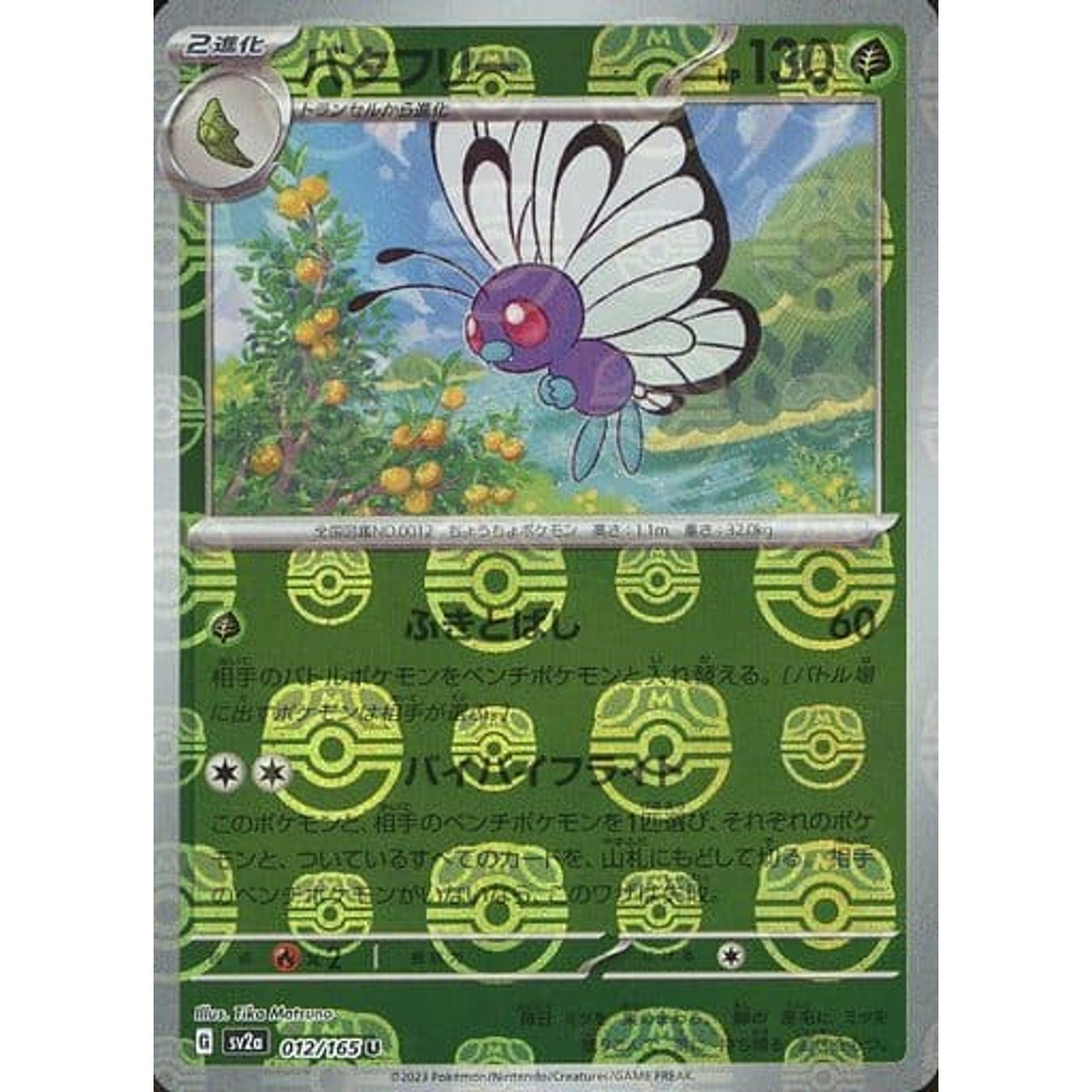 バタフリー (マスターボールミラー仕様) 012/165 [U] SV2a 草 ポケモンカードゲーム スカーレット&バイオレット 強化拡張パック ポケモンカード151