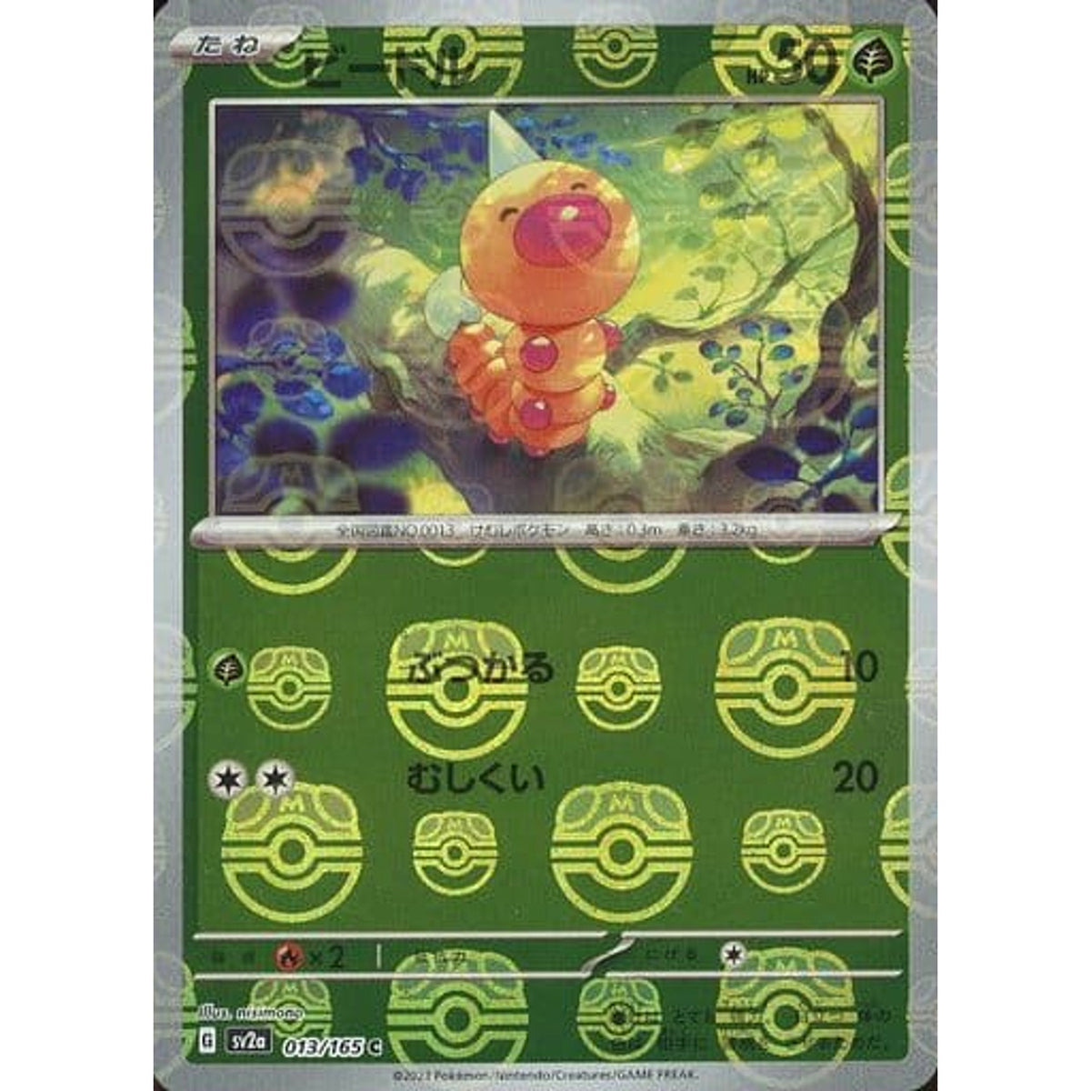 ビードル (マスターボールミラー仕様) 013/165 [C] SV2a 草 ポケモンカードゲーム スカーレット&バイオレット 強化拡張パック ポケモンカード151