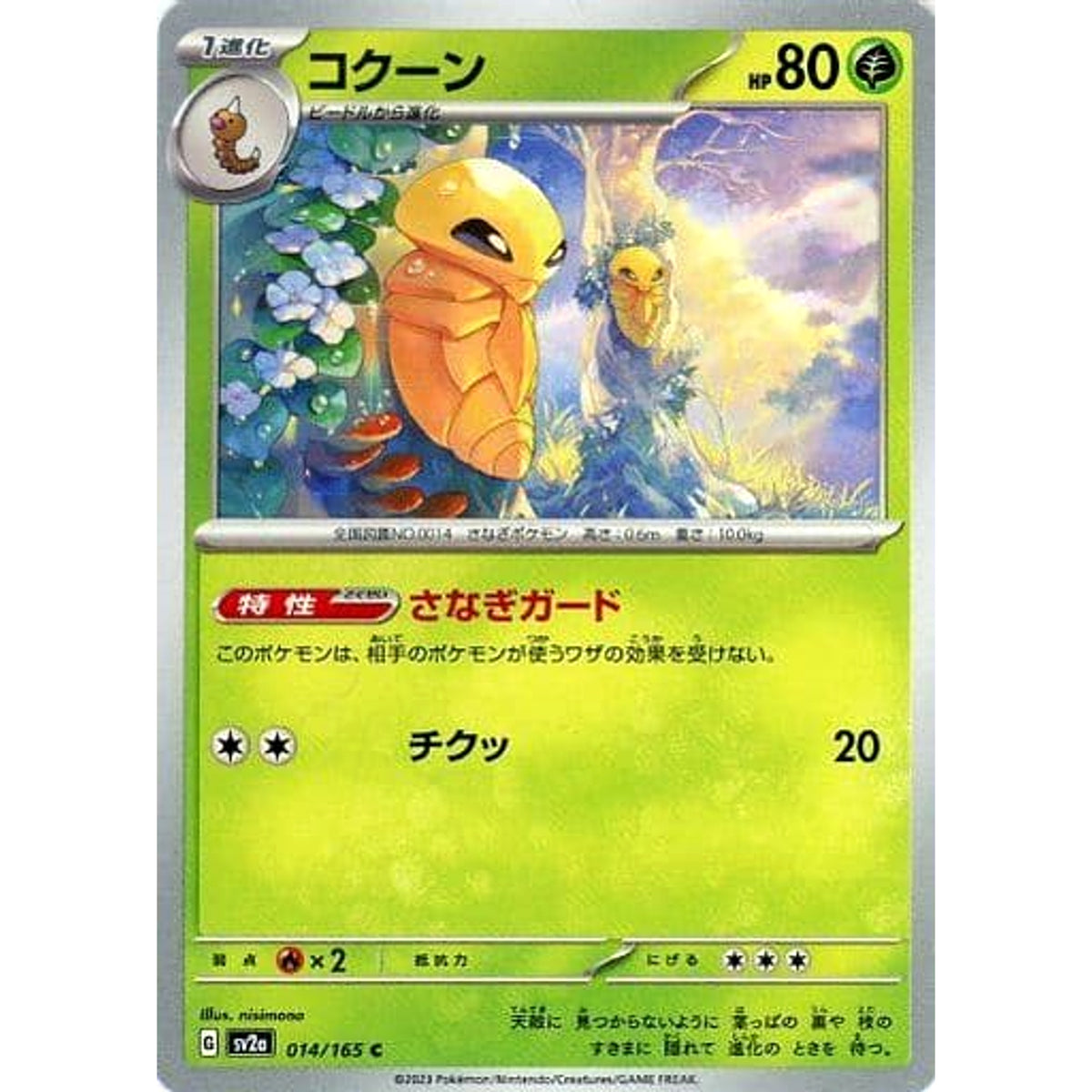 コクーン 014/165 [C] SV2a 草 ポケモンカードゲーム スカーレット&バイオレット 強化拡張パック ポケモンカード151