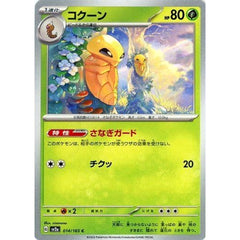コクーン 014/165 [C] SV2a 草 ポケモンカードゲーム スカーレット&バイオレット 強化拡張パック ポケモンカード151