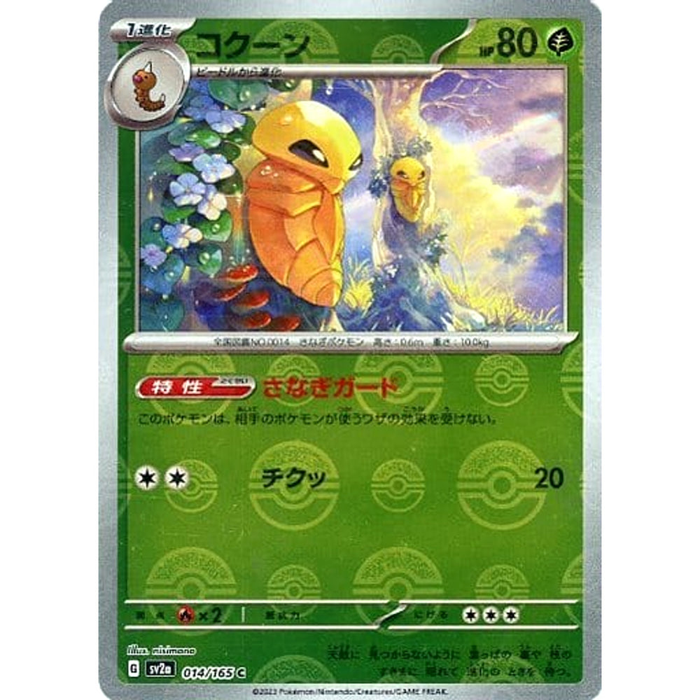 コクーン (ミラー仕様) 014/165 [C] SV2a 草 ポケモンカードゲーム スカーレット&バイオレット 強化拡張パック ポケモンカード151