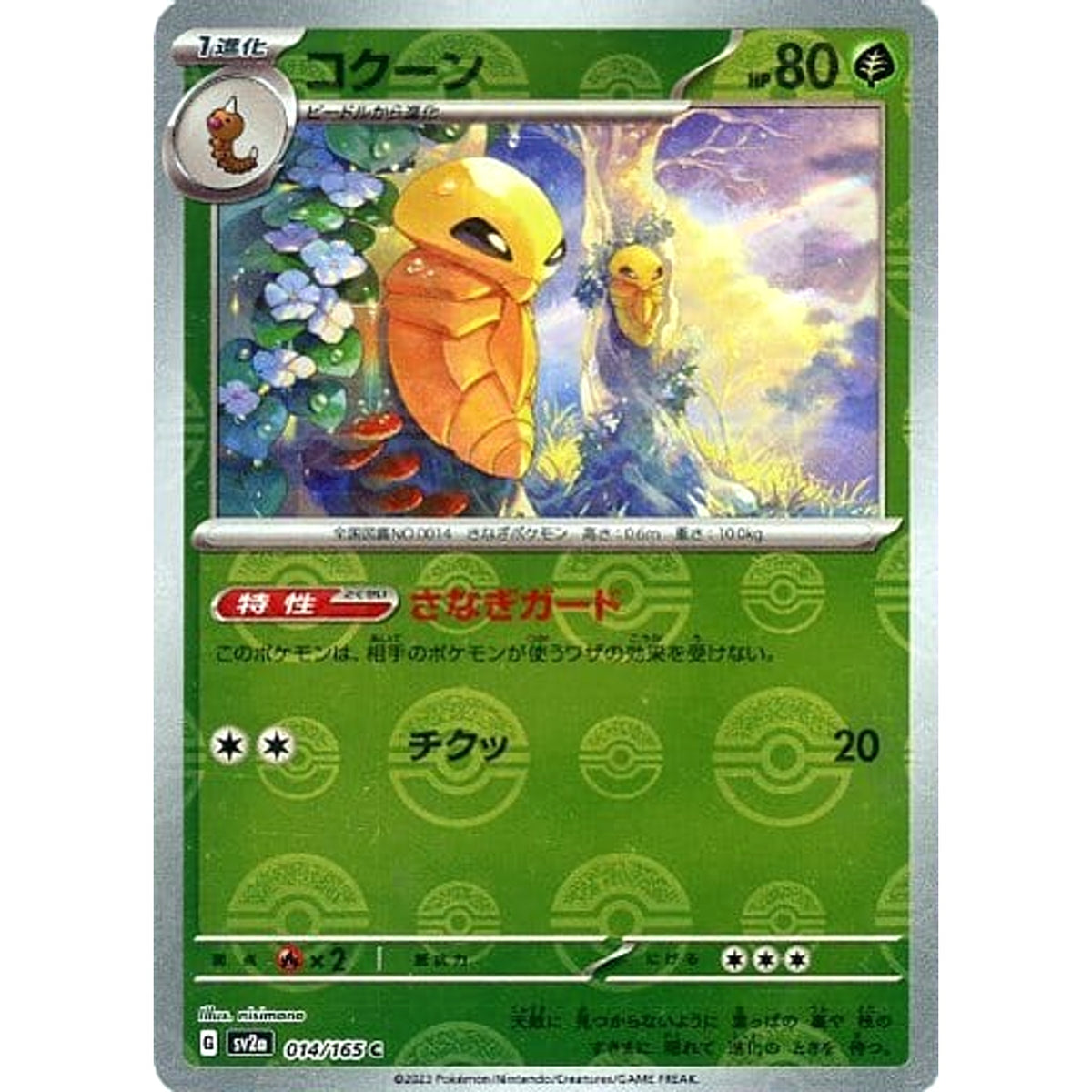 コクーン (ミラー仕様) 014/165 [C] SV2a 草 ポケモンカードゲーム スカーレット&バイオレット 強化拡張パック ポケモンカード151