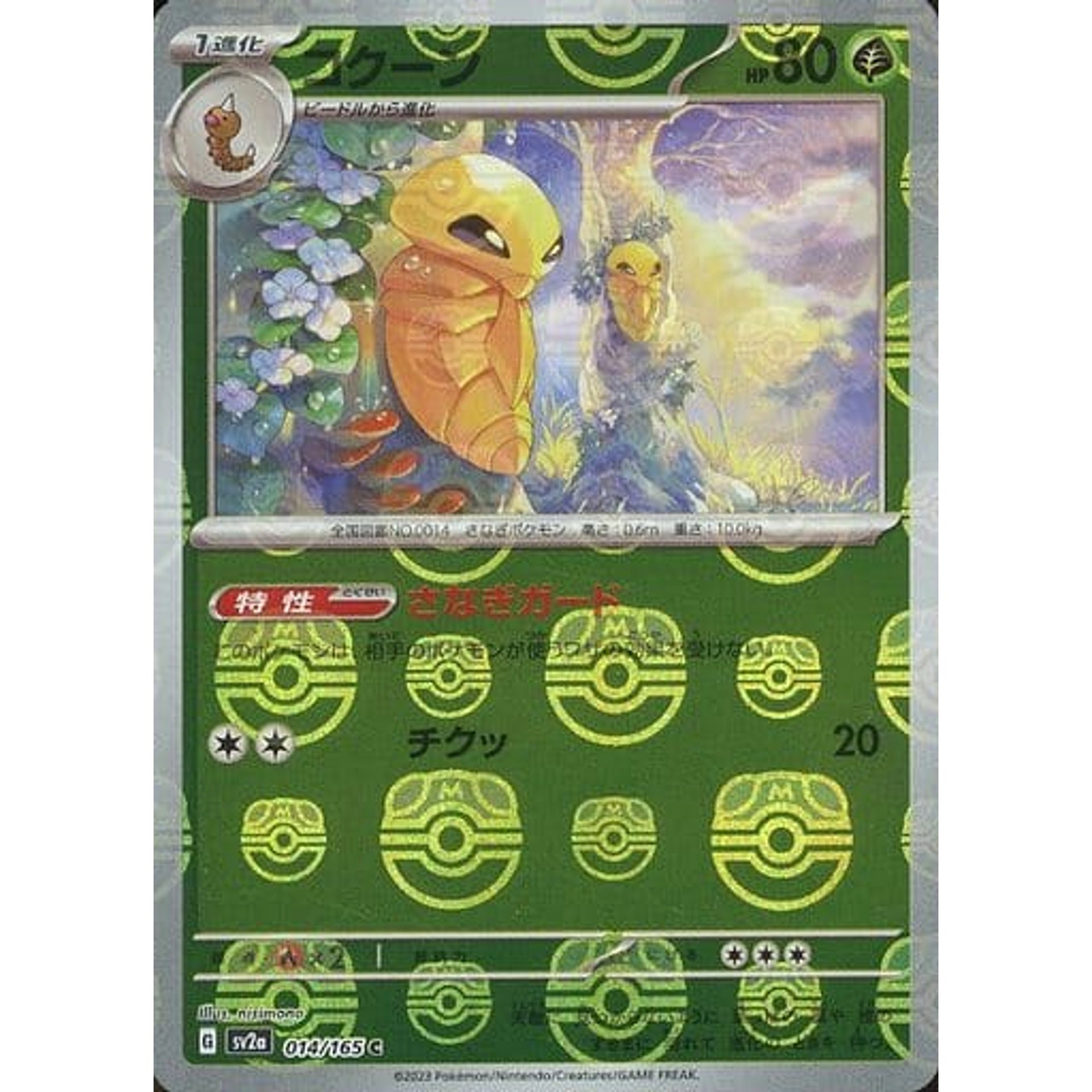 コクーン (マスターボールミラー仕様) 014/165 [C] SV2a 草 ポケモンカードゲーム スカーレット&バイオレット 強化拡張パック ポケモンカード151