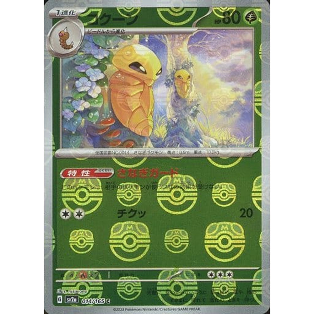 コクーン (マスターボールミラー仕様) 014/165 [C] SV2a 草 ポケモンカードゲーム スカーレット&バイオレット 強化拡張パック ポケモンカード151
