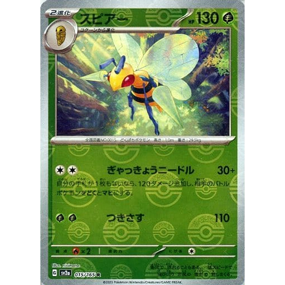 スピアー (ミラー仕様) 015/165 [R] SV2a 草 ポケモンカードゲーム スカーレット&バイオレット 強化拡張パック ポケモンカード151