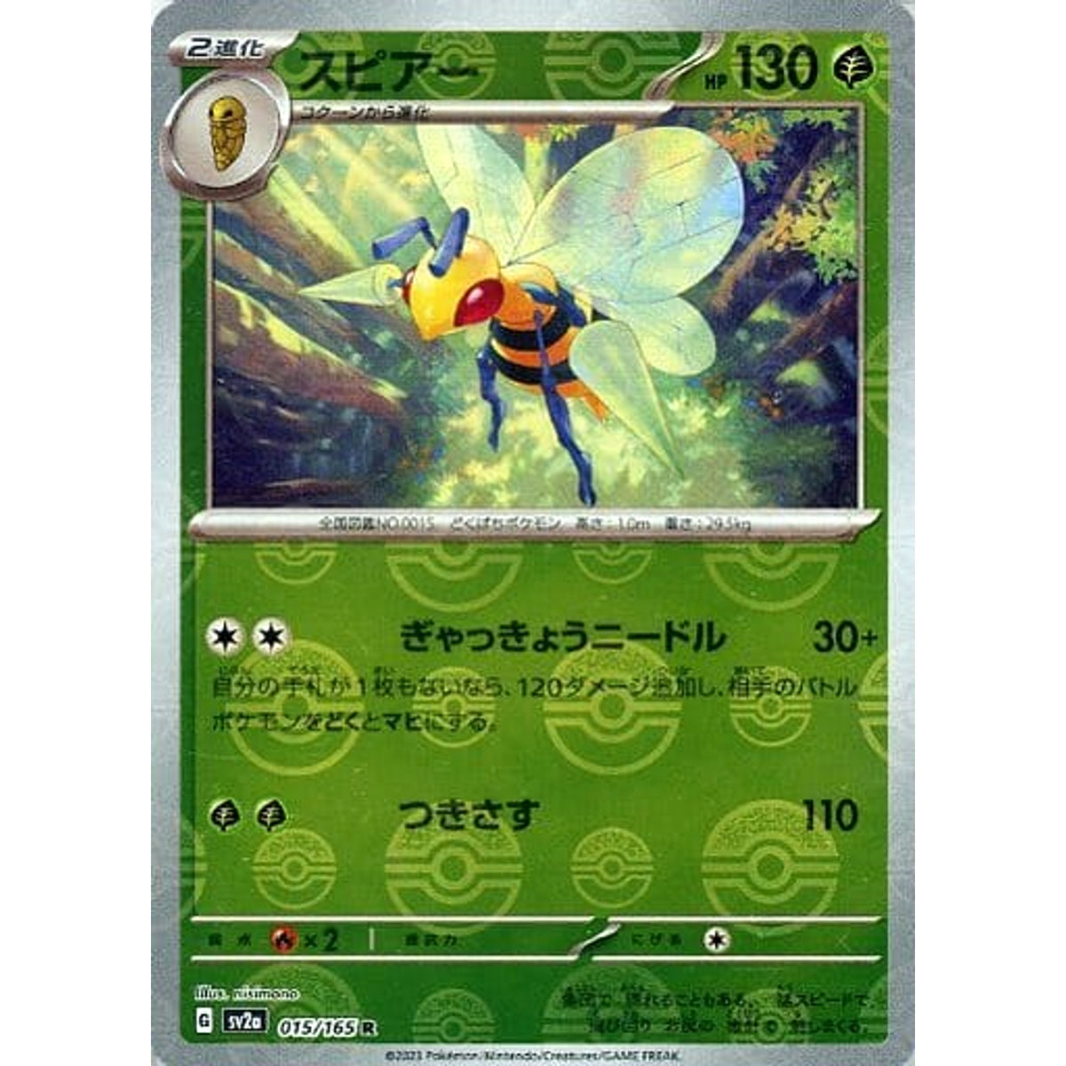 スピアー (ミラー仕様) 015/165 [R] SV2a 草 ポケモンカードゲーム スカーレット&バイオレット 強化拡張パック ポケモンカード151