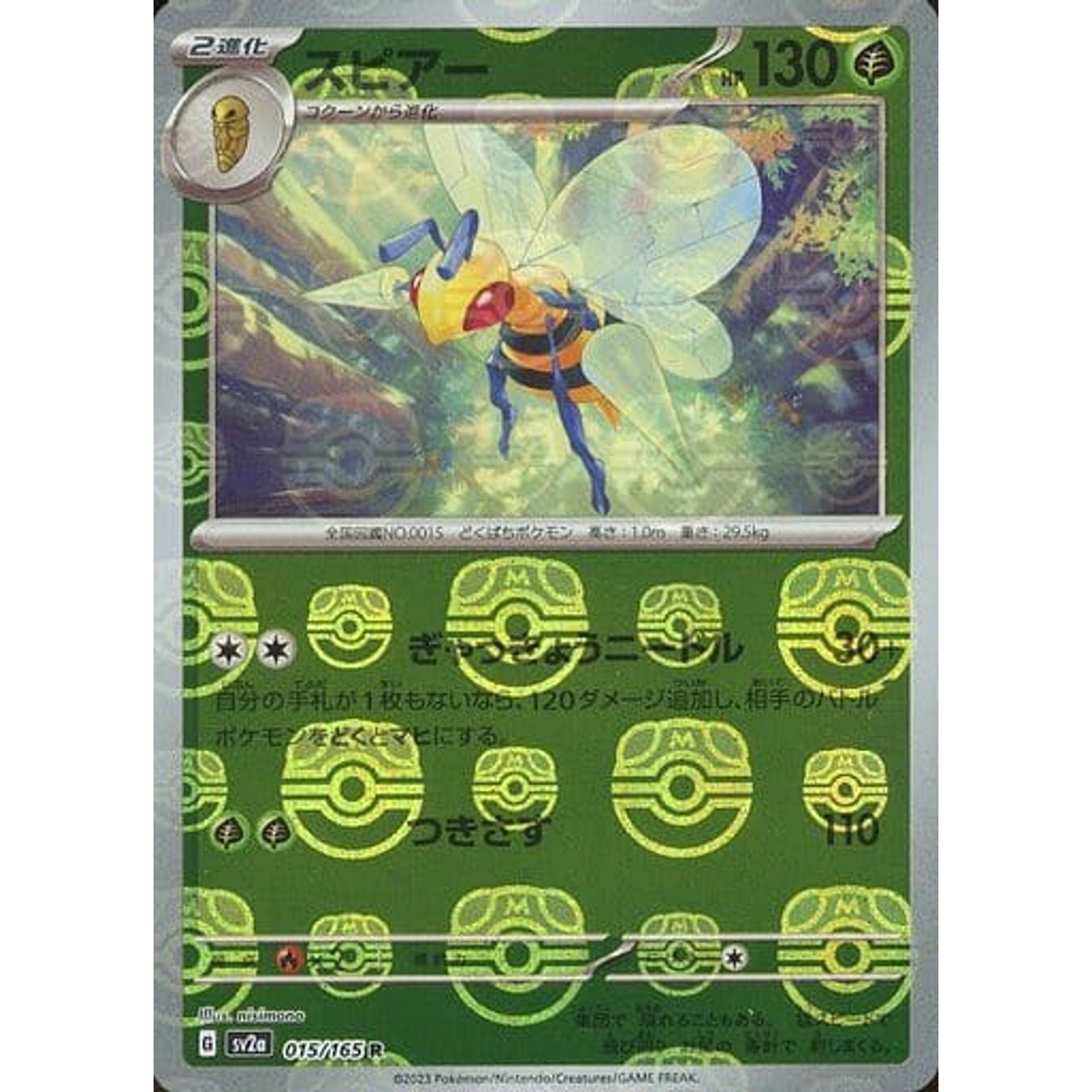 スピアー (マスターボールミラー仕様) 015/165 [R] SV2a 草 ポケモンカードゲーム スカーレット&バイオレット 強化拡張パック ポケモンカード151