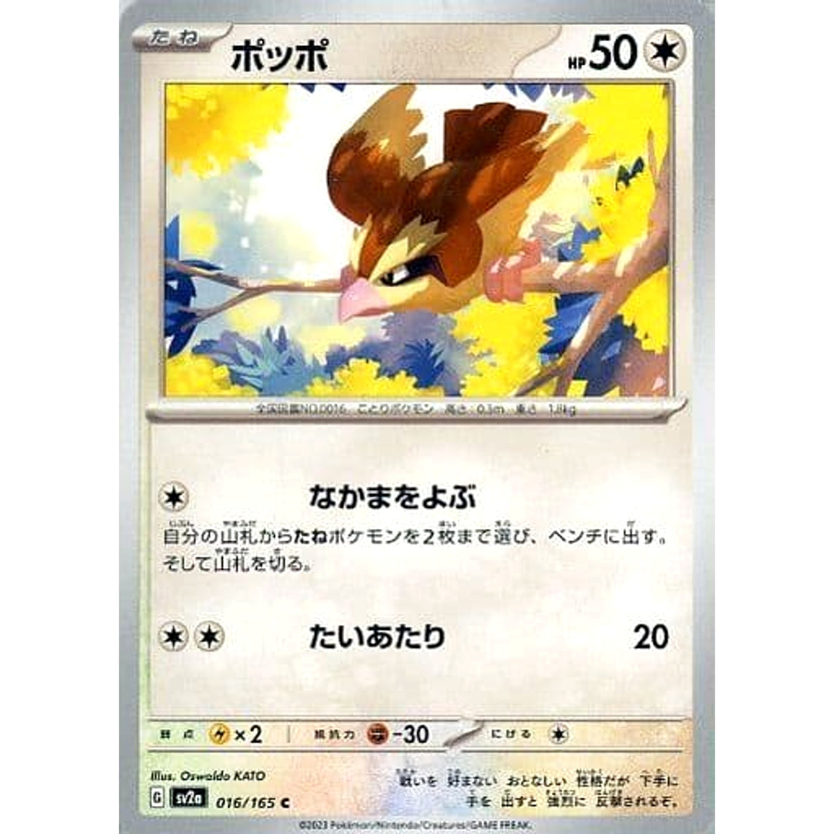 ポッポ 016/165 [C] SV2a 無 ポケモンカードゲーム スカーレット&バイオレット 強化拡張パック ポケモンカード151