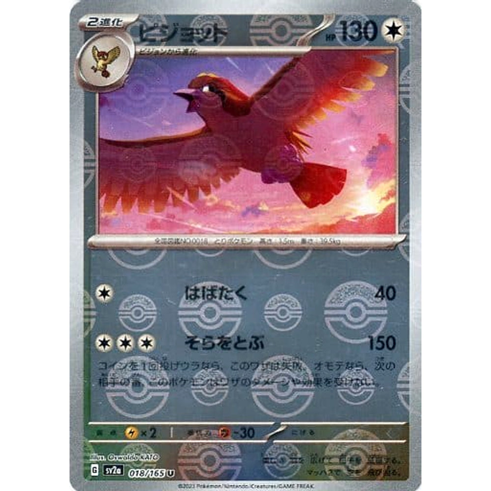 ピジョット (ミラー仕様) 018/165 [U] SV2a 無 ポケモンカードゲーム スカーレット&バイオレット 強化拡張パック ポケモンカード151
