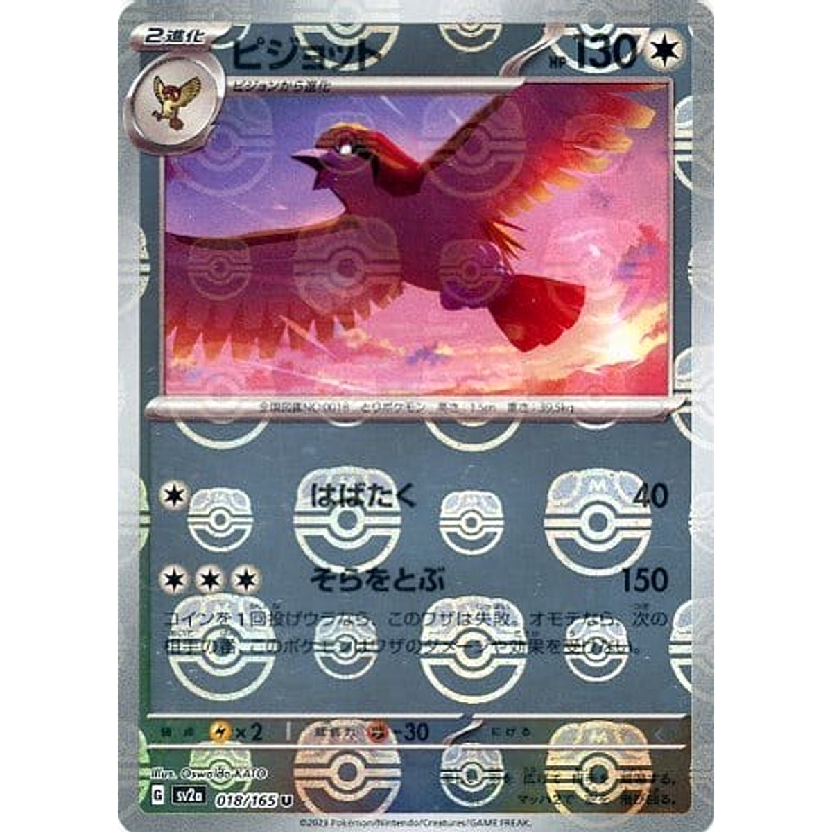 ピジョット (マスターボールミラー仕様) 018/165 [U] SV2a 無 ポケモンカードゲーム スカーレット&バイオレット 強化拡張パック ポケモンカード151