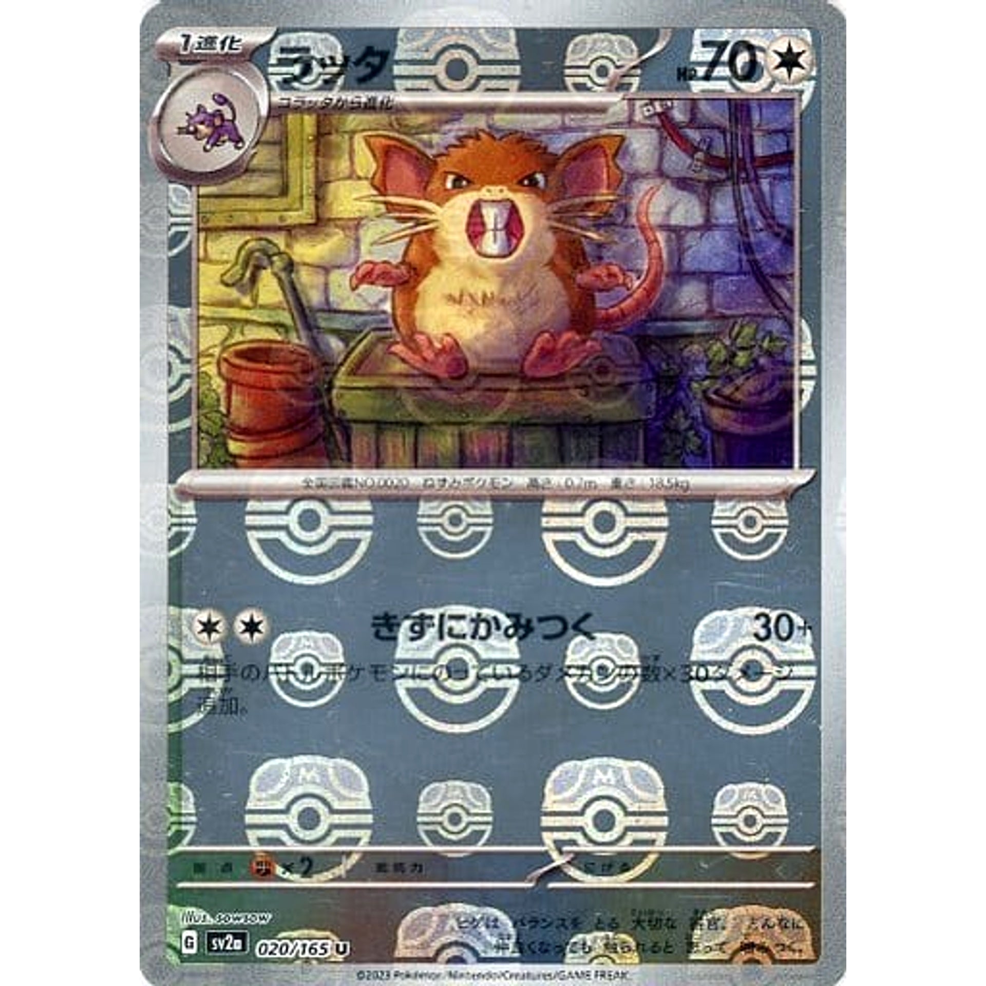 ラッタ (マスターボールミラー仕様) 020/165 [U] SV2a 無 ポケモンカードゲーム スカーレット&バイオレット 強化拡張パック ポケモンカード151