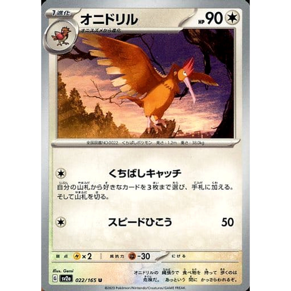 オニドリル 022/165 [U] SV2a 無 ポケモンカードゲーム スカーレット&バイオレット 強化拡張パック ポケモンカード151