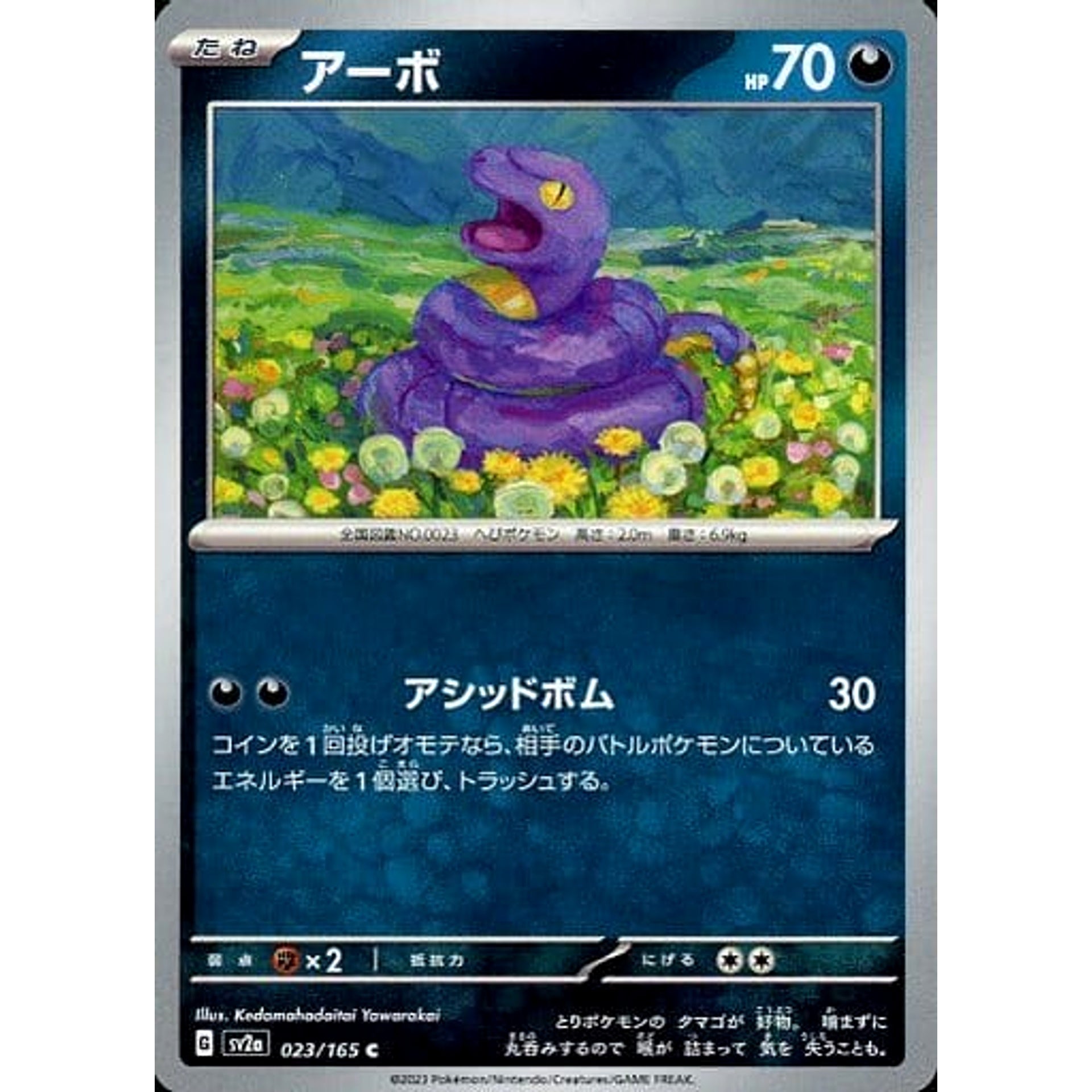アーボ 023/165 [C] SV2a 悪 ポケモンカードゲーム スカーレット&バイオレット 強化拡張パック ポケモンカード151