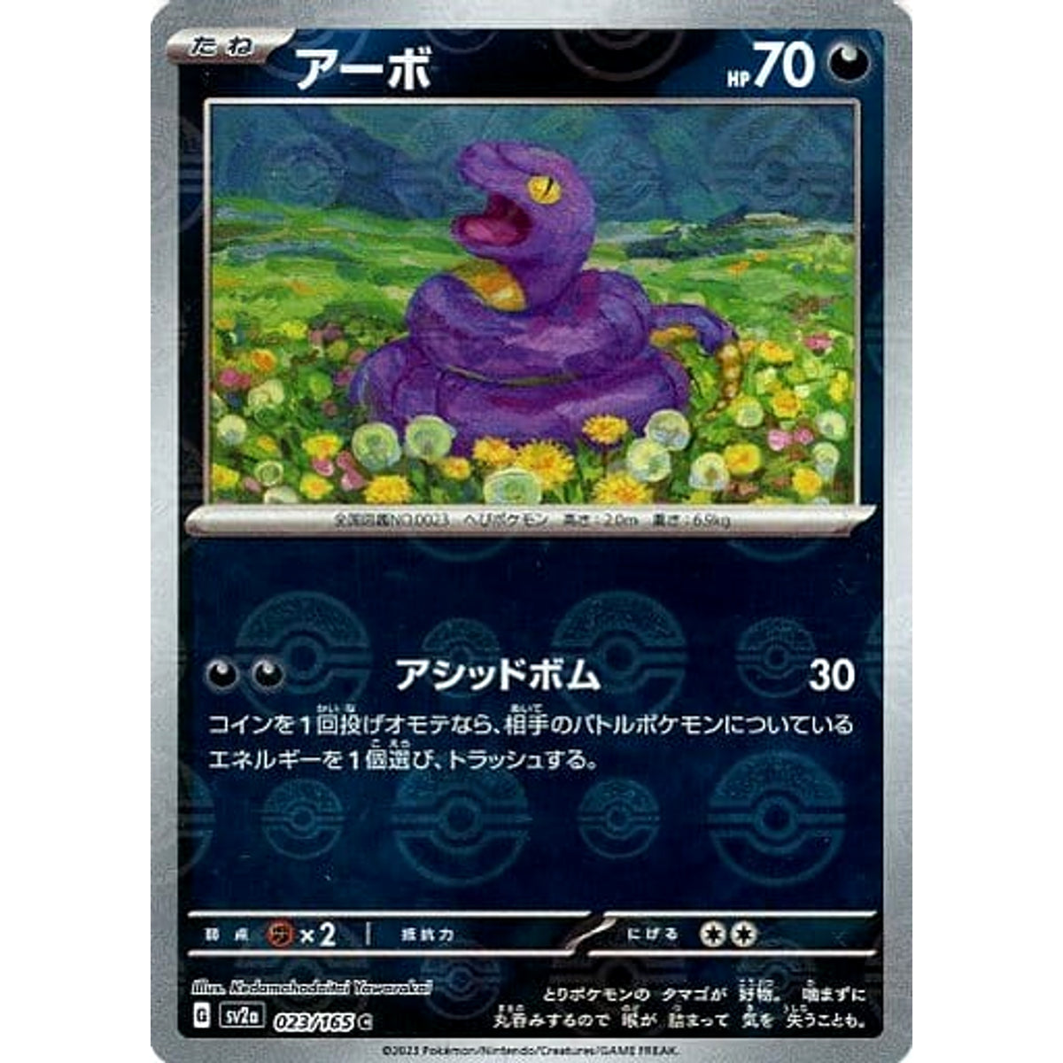 アーボ (ミラー仕様) 023/165 [C] SV2a 悪 ポケモンカードゲーム スカーレット&バイオレット 強化拡張パック ポケモンカード151
