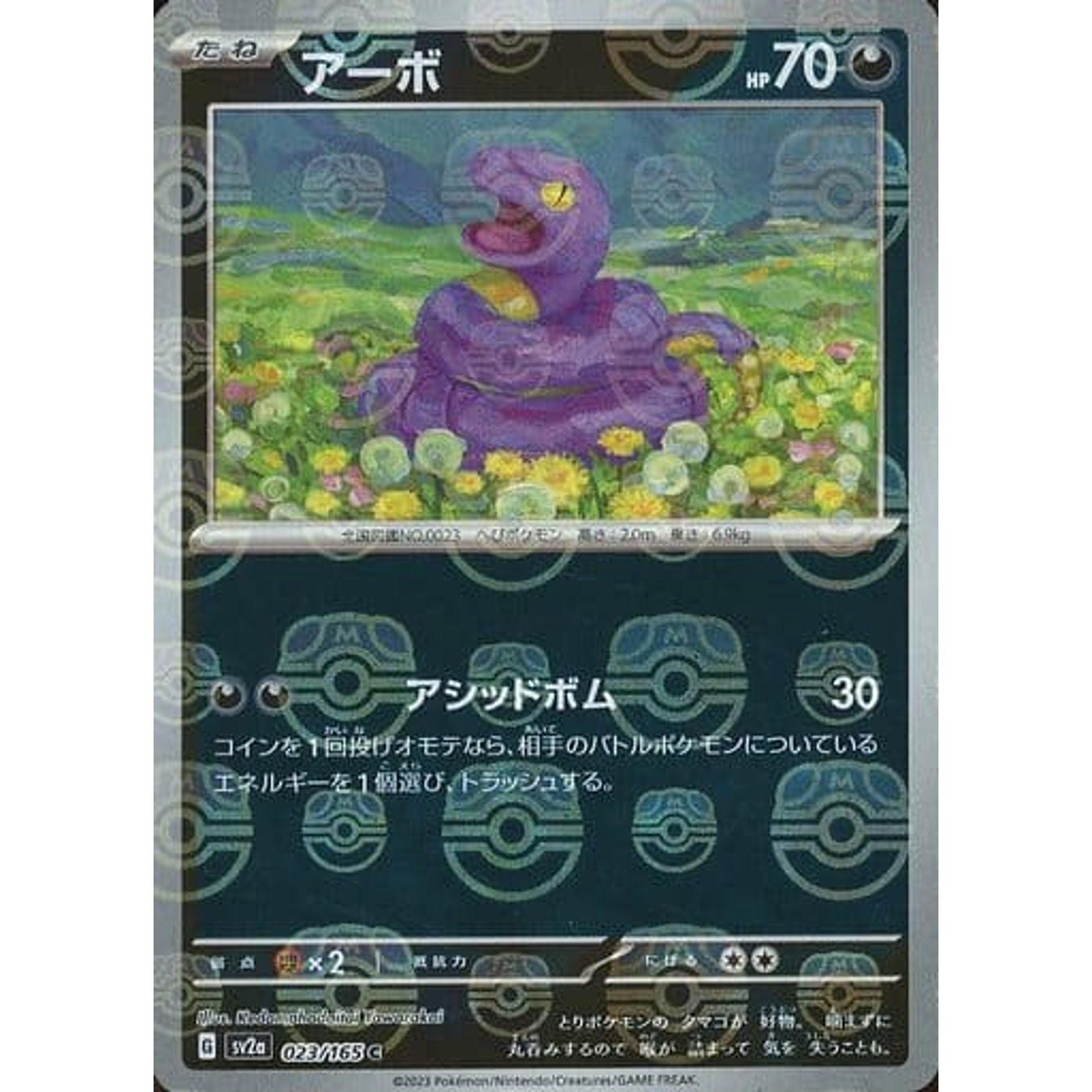アーボ (マスターボールミラー仕様) 023/165 [C] SV2a 悪 ポケモンカードゲーム スカーレット&バイオレット 強化拡張パック ポケモンカード151