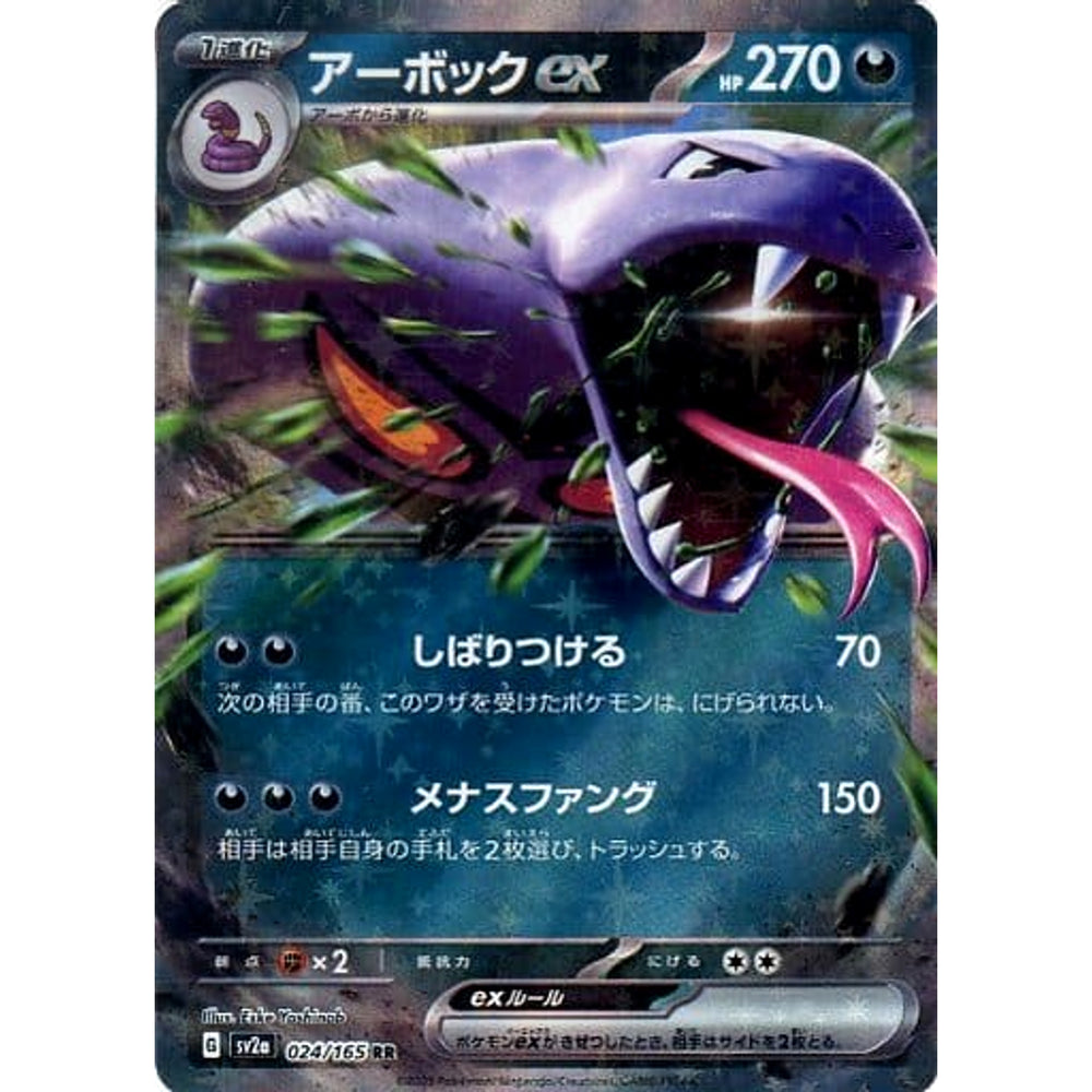 アーボックex (キラ仕様) 024/165 [RR] SV2a 悪 ポケモンカードゲーム スカーレット&バイオレット 強化拡張パック ポケモンカード151