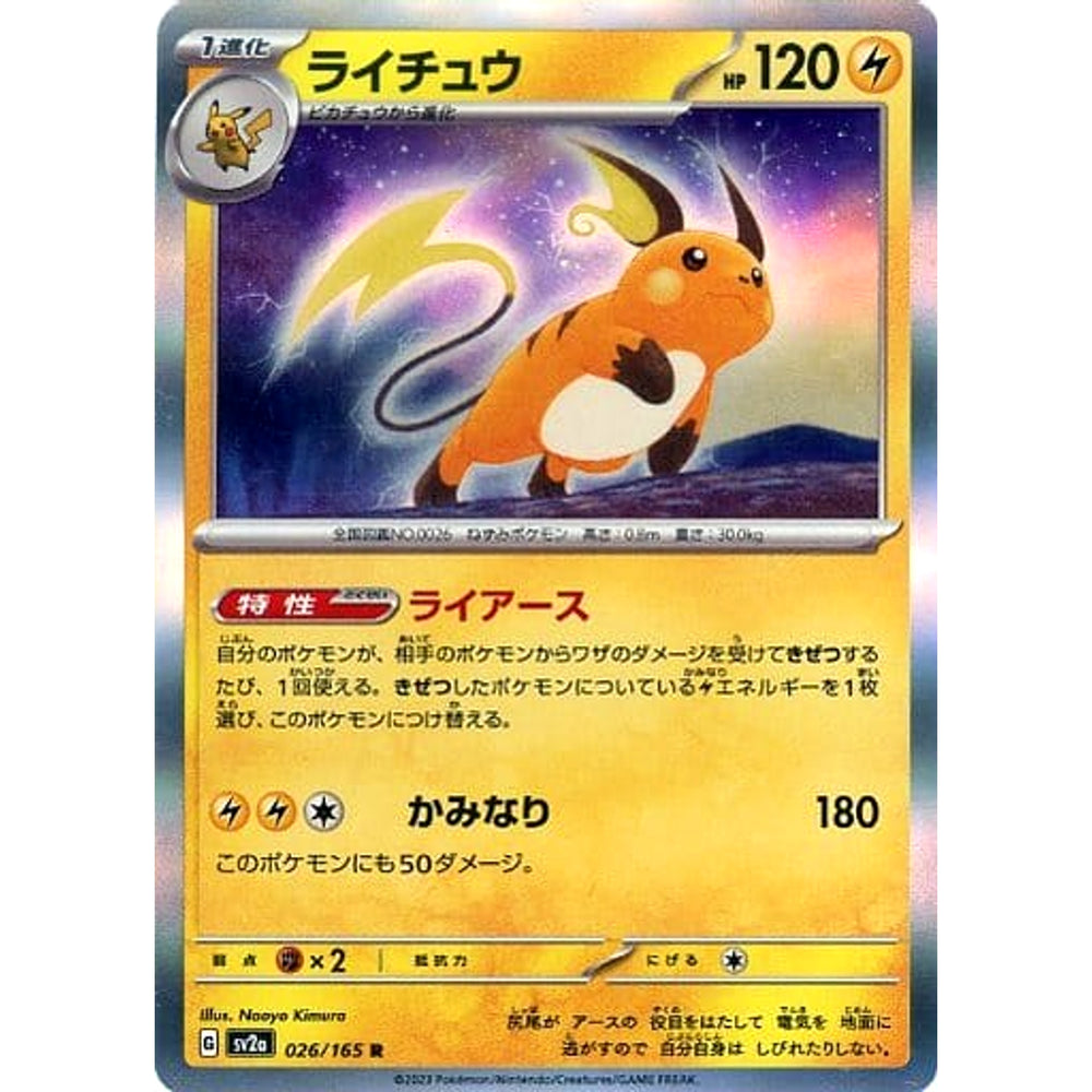ライチュウ (キラ仕様) 026/165 [R] SV2a 雷 ポケモンカードゲーム スカーレット&バイオレット 強化拡張パック ポケモンカード151