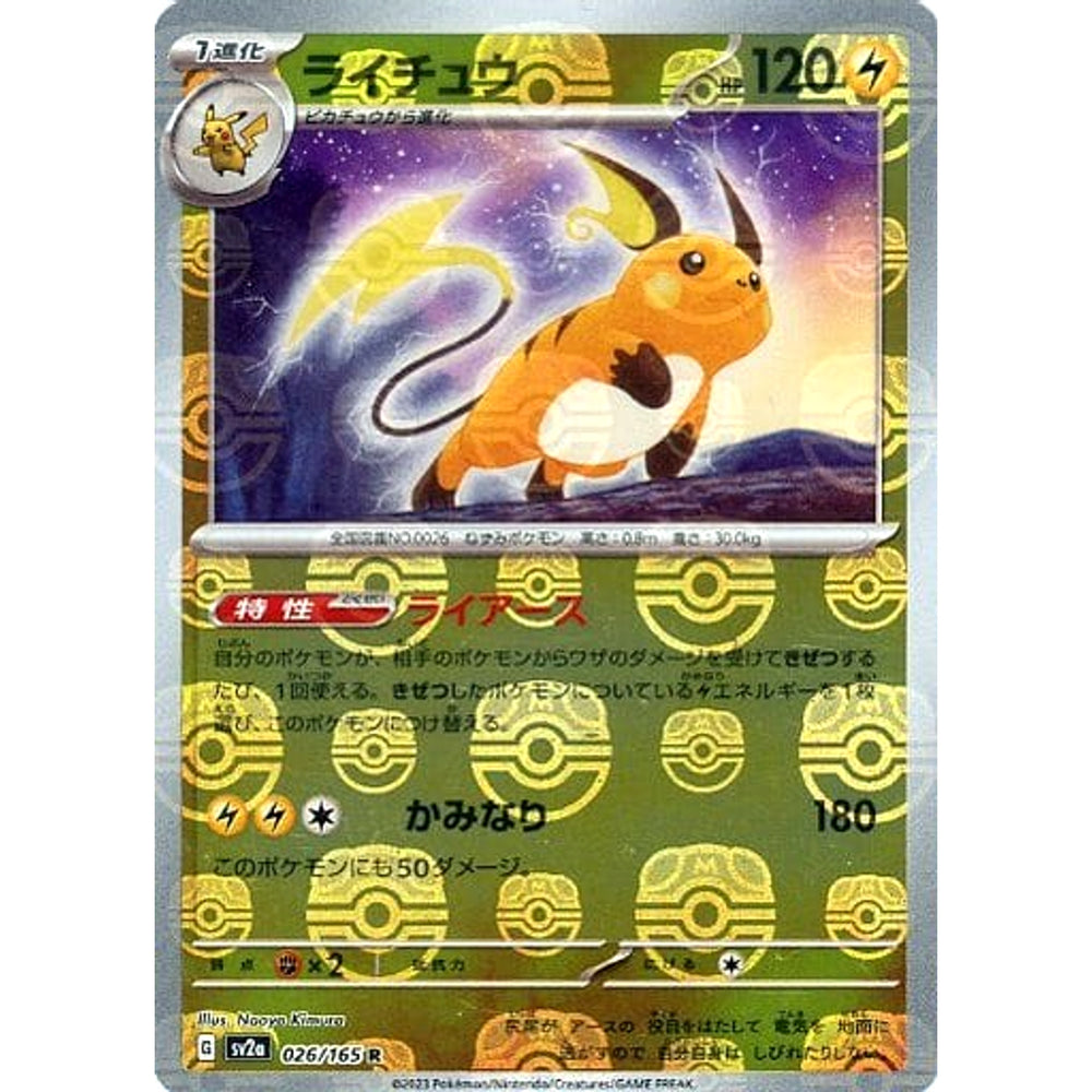 ライチュウ (マスターボールミラー仕様) 026/165 [R] SV2a 雷 ポケモンカードゲーム スカーレット&バイオレット 強化拡張パック ポケモンカード151
